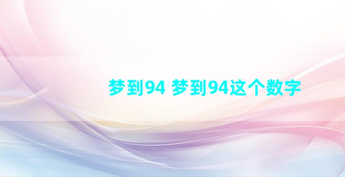 梦到94 梦到94这个数字